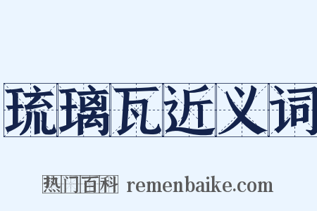 琉璃瓦近义词是什么意思的图片